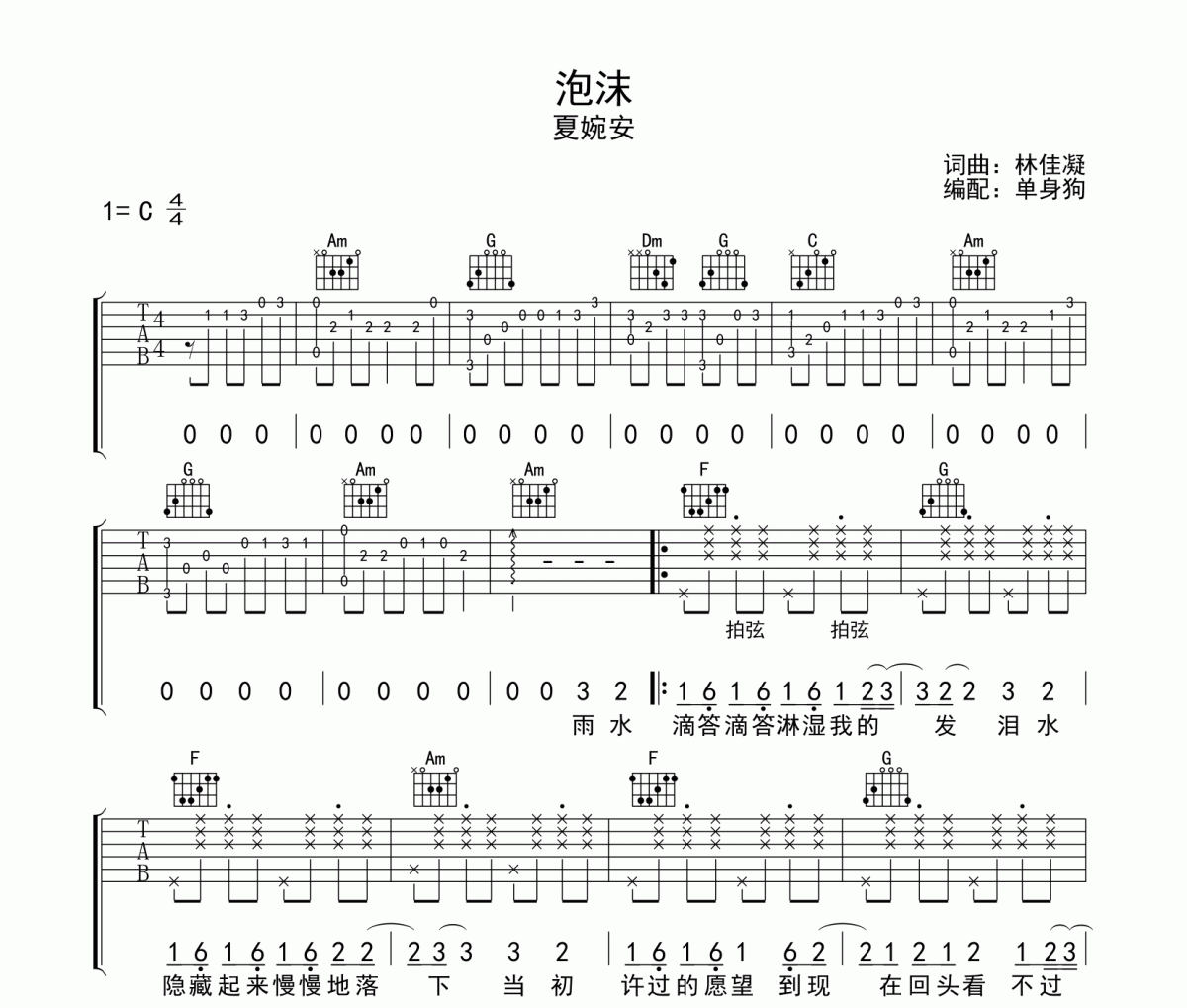 泡沫吉他谱 夏婉安《泡沫》六线谱弹唱谱