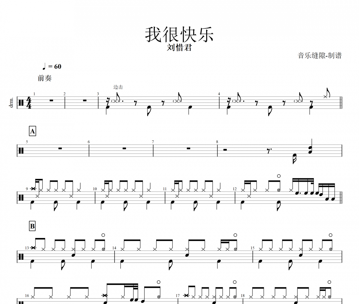 我很快乐鼓谱 刘惜君《我很快乐》架子鼓谱+动态鼓谱视频