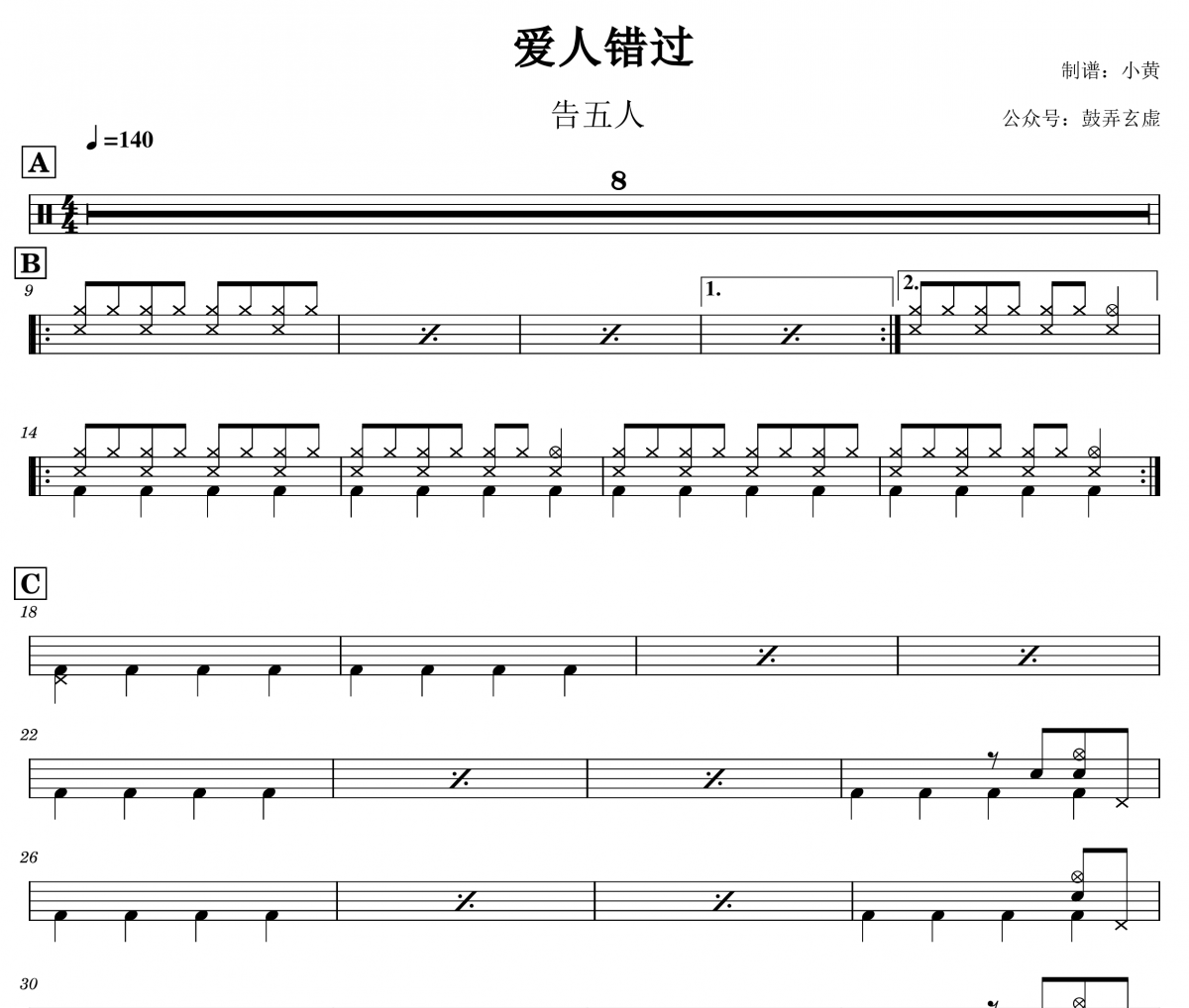 告五人《爱人错过》架子鼓|爵士鼓|鼓谱+动态鼓谱视频