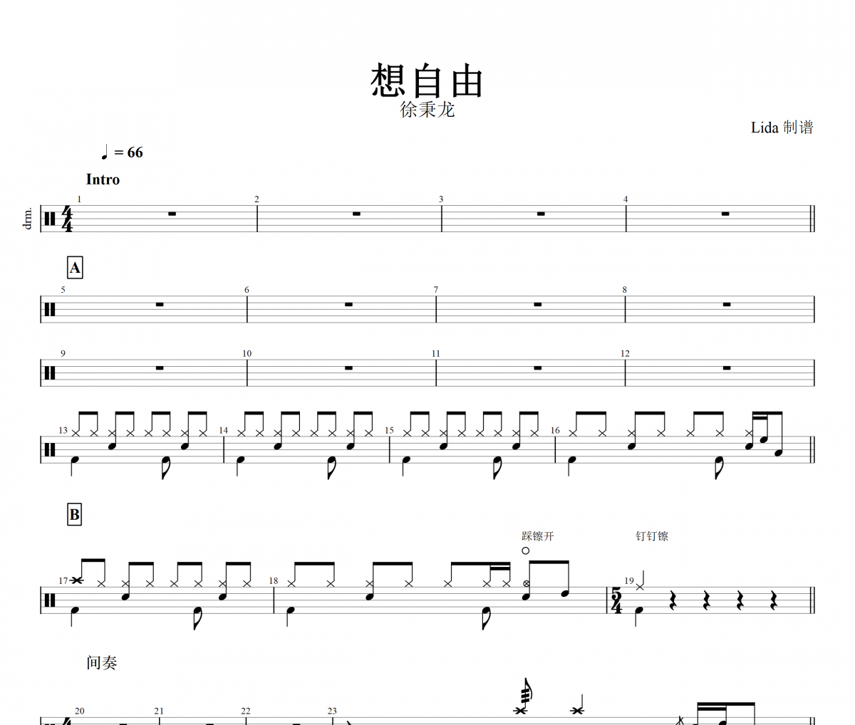 想自由鼓谱 徐秉龙《想自由》架子鼓|爵士鼓|鼓谱+动态鼓谱视频