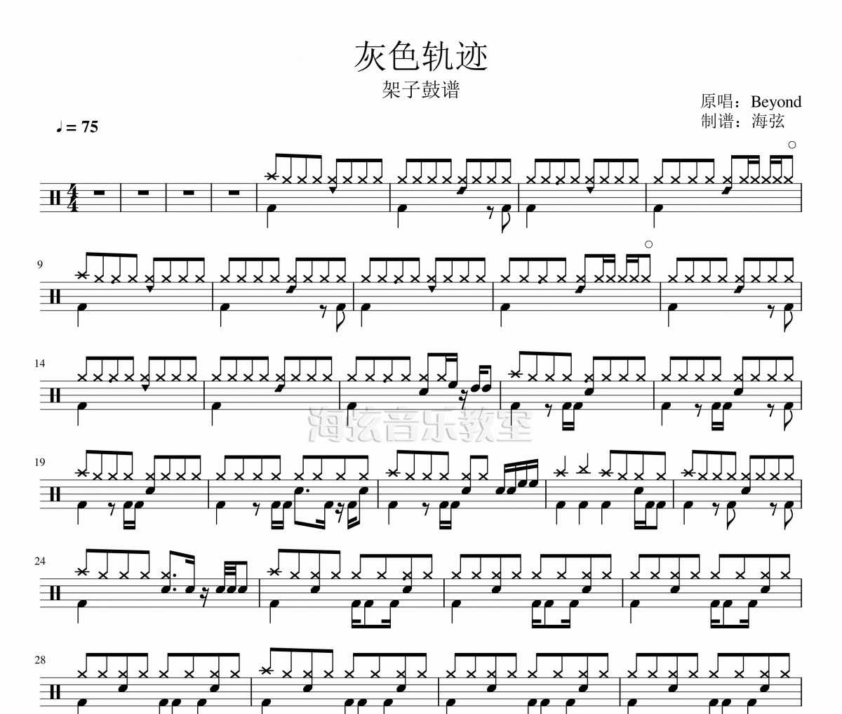 Beyond-灰色轨迹架子鼓|爵士鼓|鼓谱