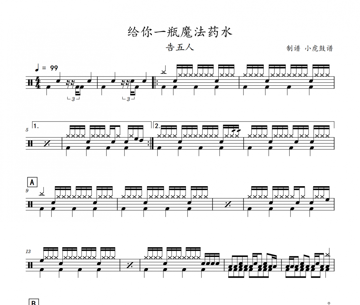 告五人《给你一瓶魔法药水》架子鼓|爵士鼓|鼓谱