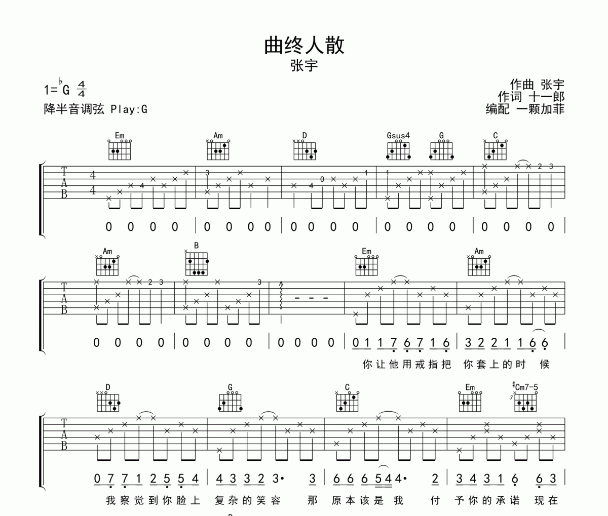 曲终人散吉他谱 张宇-曲终人散六线谱G调
