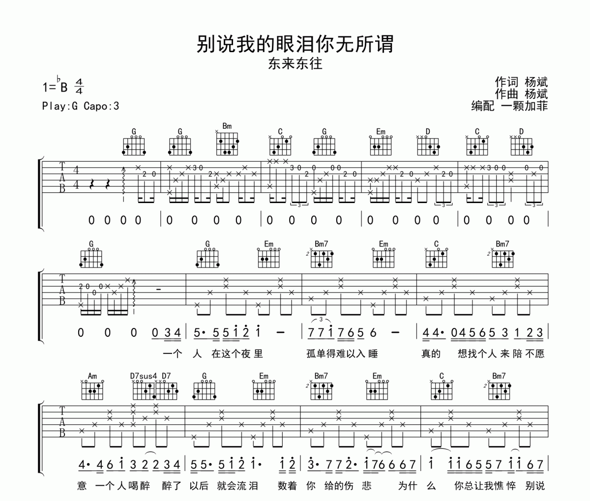 别说我的眼泪你无所谓吉他谱 东来东往-别说我的眼泪你无所谓六线谱