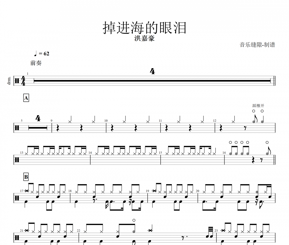 掉进海的眼泪鼓谱 洪嘉豪《掉进海的眼泪》架子鼓谱+动态鼓谱视频