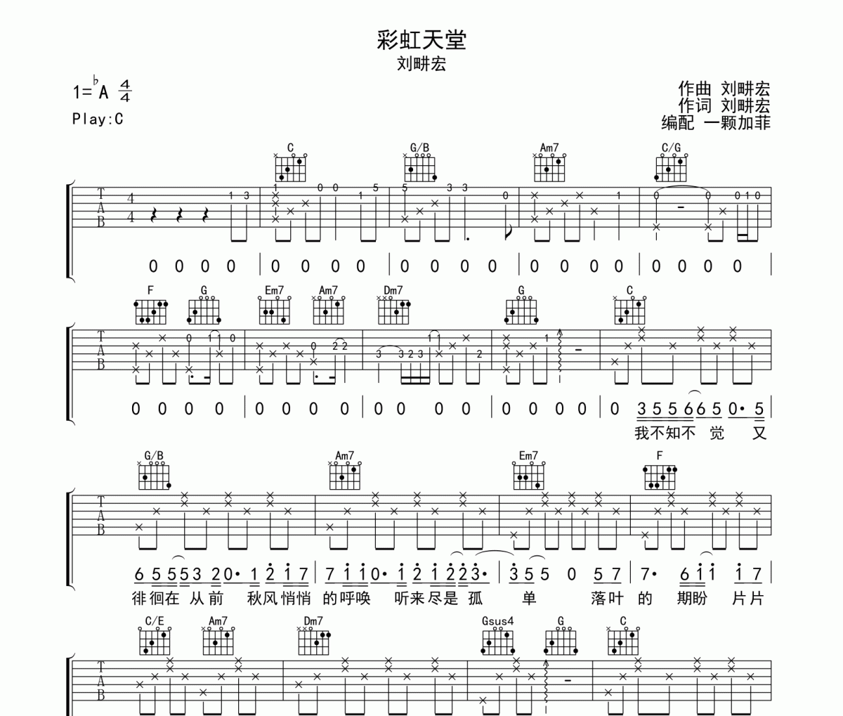 刘畊宏-彩虹天堂（弹唱版）吉他谱六线谱