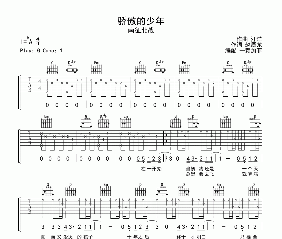 骄傲的少年吉他谱 南征北战-骄傲的少年六线谱G调
