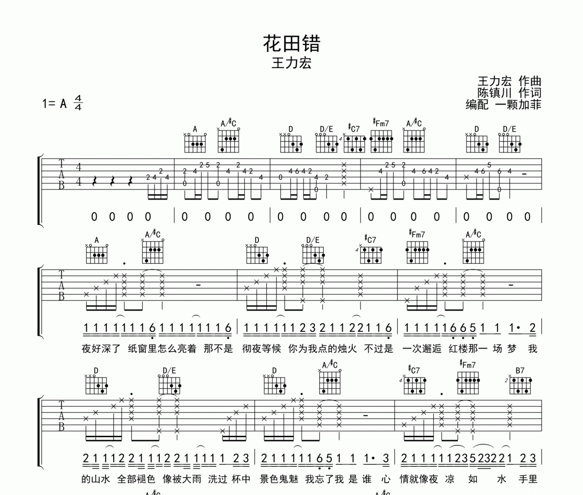 花田错吉他谱 王力宏-花田错六线谱A调