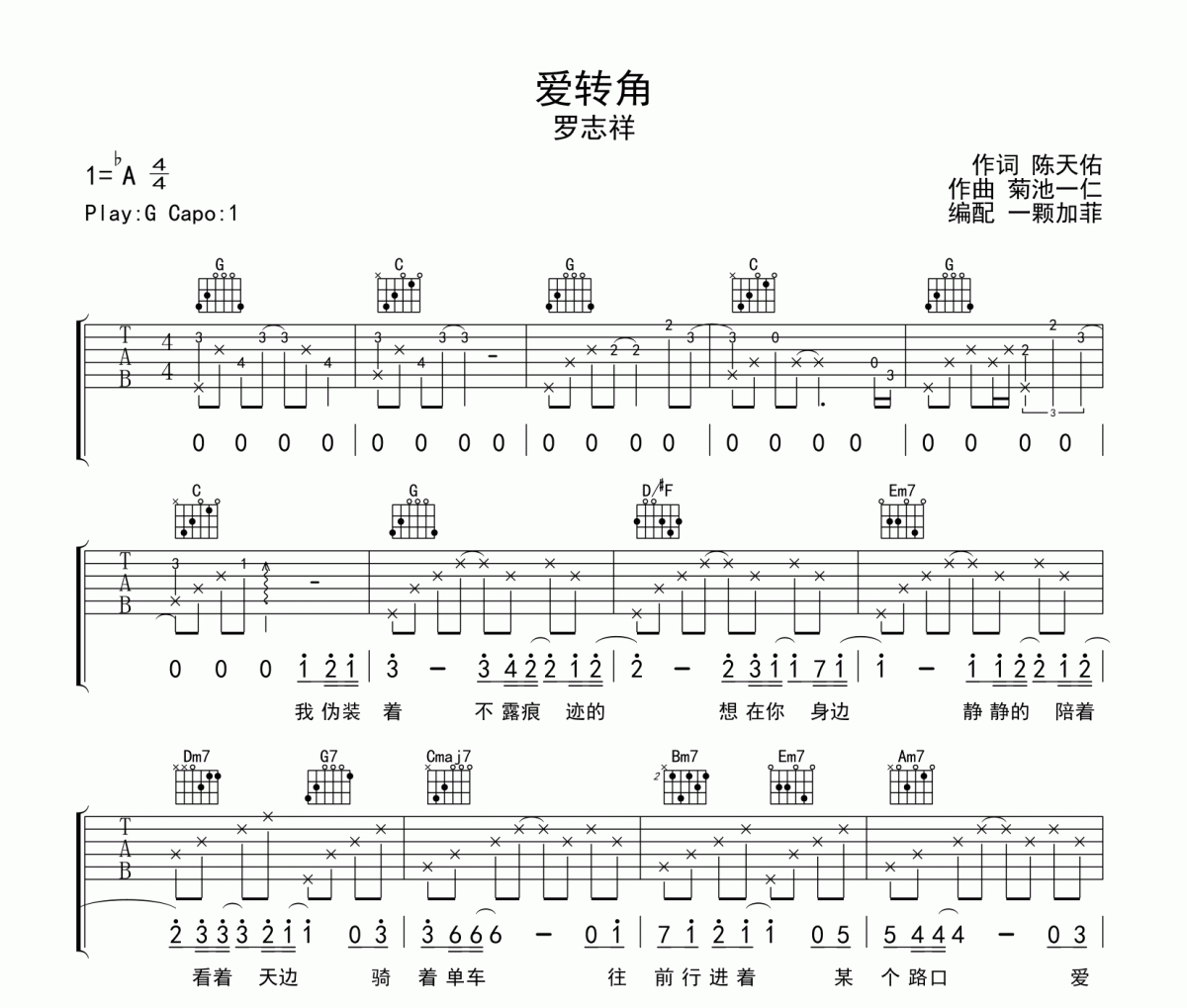 爱转角吉他谱 罗志祥-爱转角六线谱G调