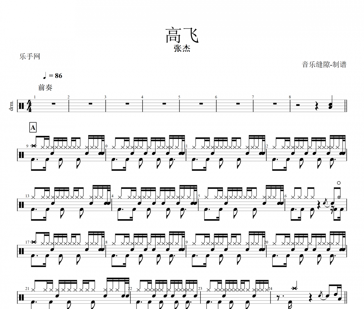 高飞鼓谱 张杰《高飞》架子鼓|爵士鼓|鼓谱+动态鼓谱视频