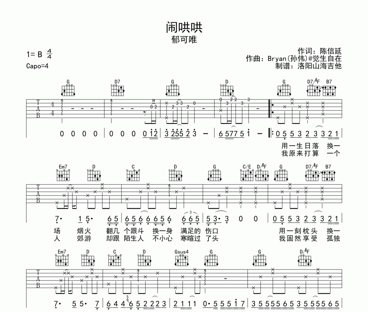 闹哄哄吉他谱 郁可唯-闹哄哄六线谱G调