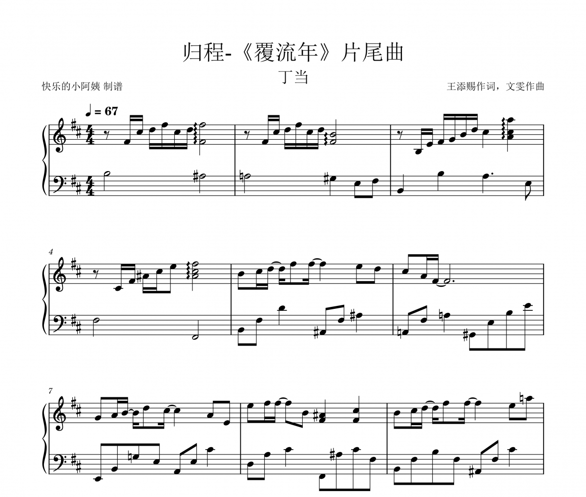 丁当 归程(覆流年）片尾曲五线谱|钢琴谱