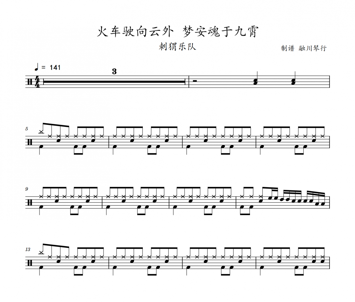 刺猬《火车驶向云外,梦安魂于九霄》架子鼓|爵士鼓|鼓谱