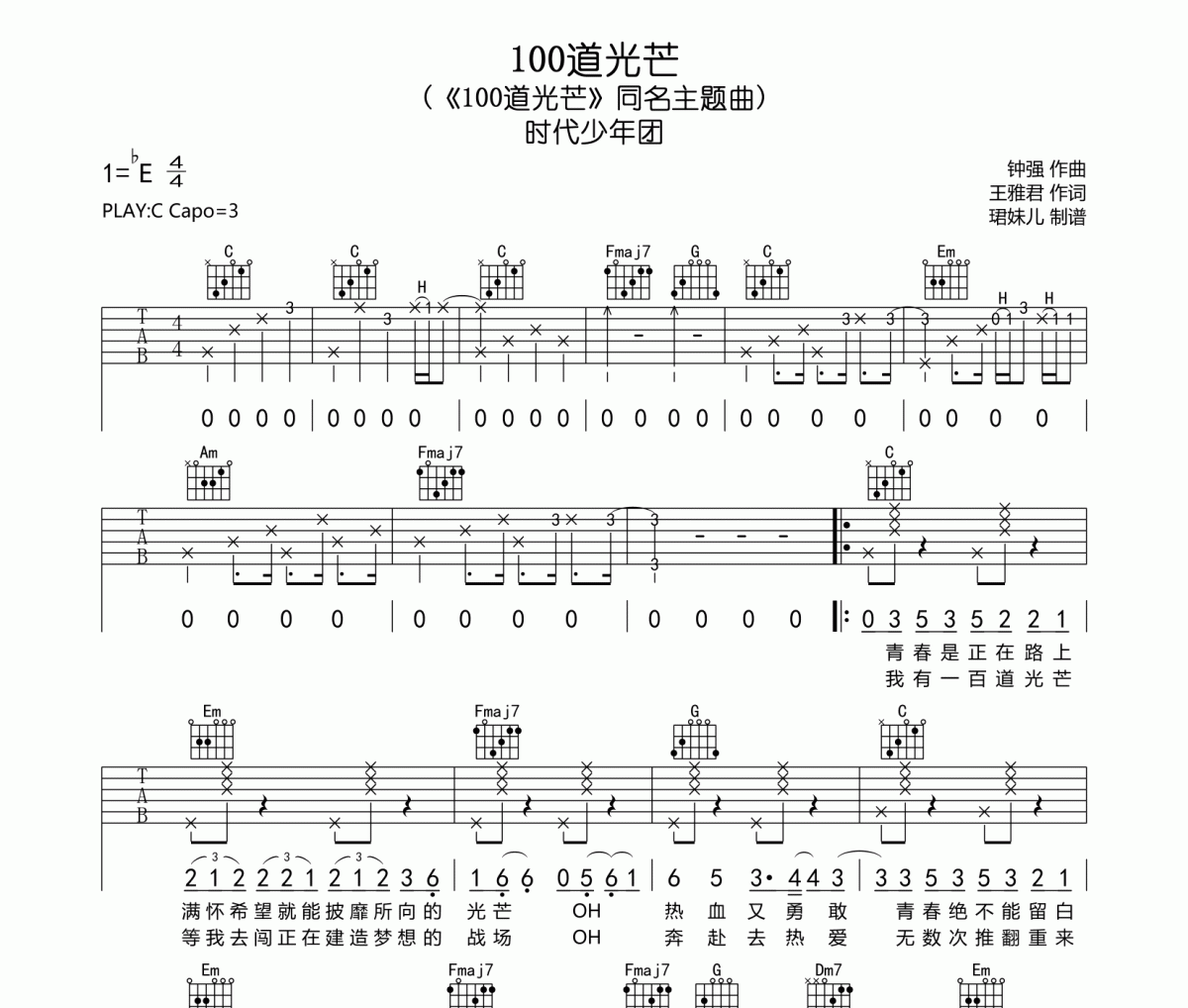 100道光芒吉他谱 时代少年团《100道光芒》六线谱C调指法编配