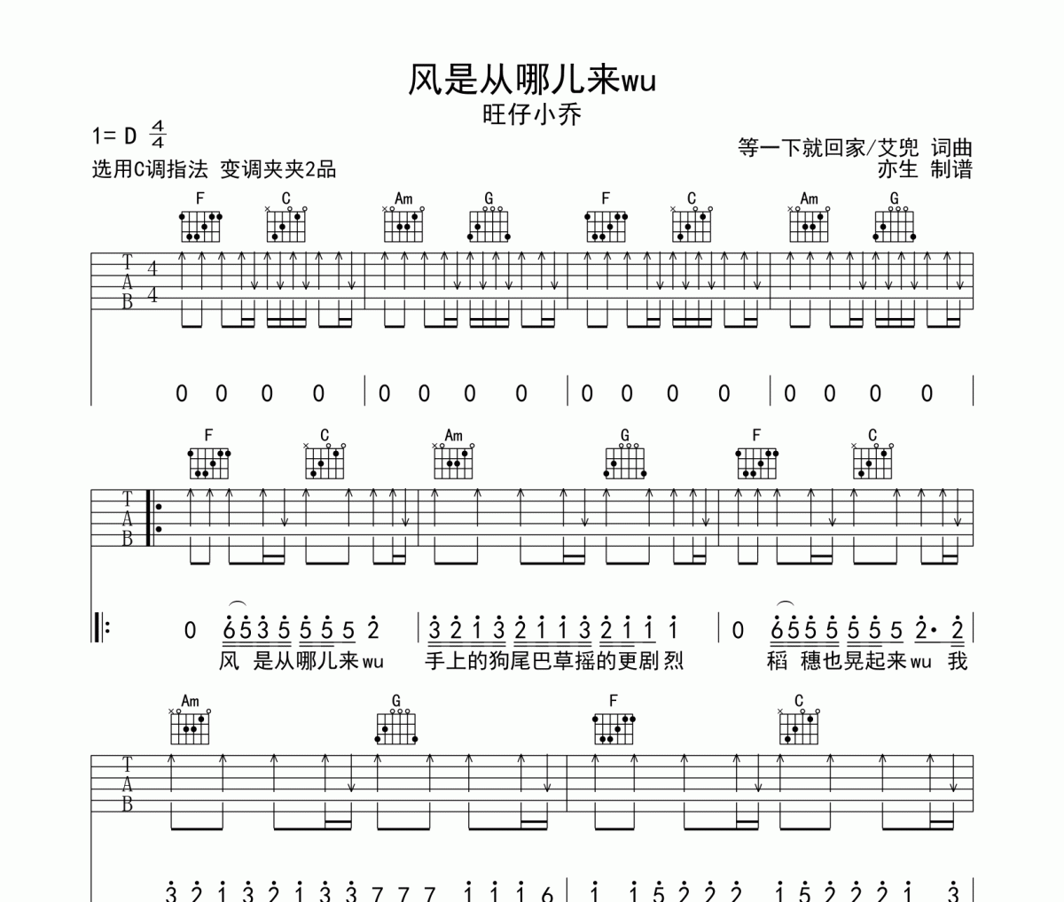 旺仔小乔《风是从哪儿来wu》吉他谱C调和弦指法编配