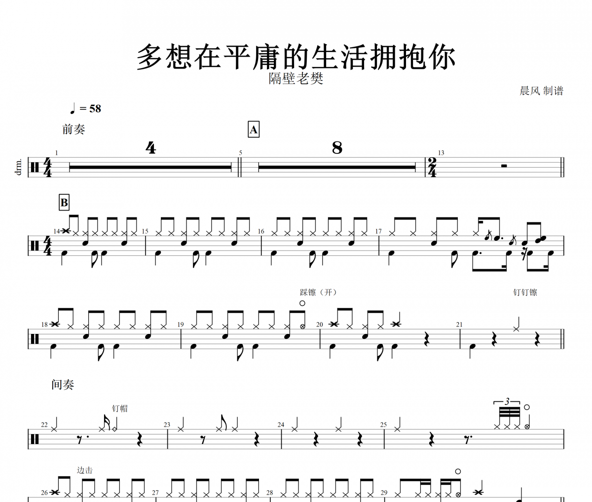 多想在平庸的生活拥抱你鼓谱 隔壁老樊《多想在平庸的生活拥抱你》架子鼓谱