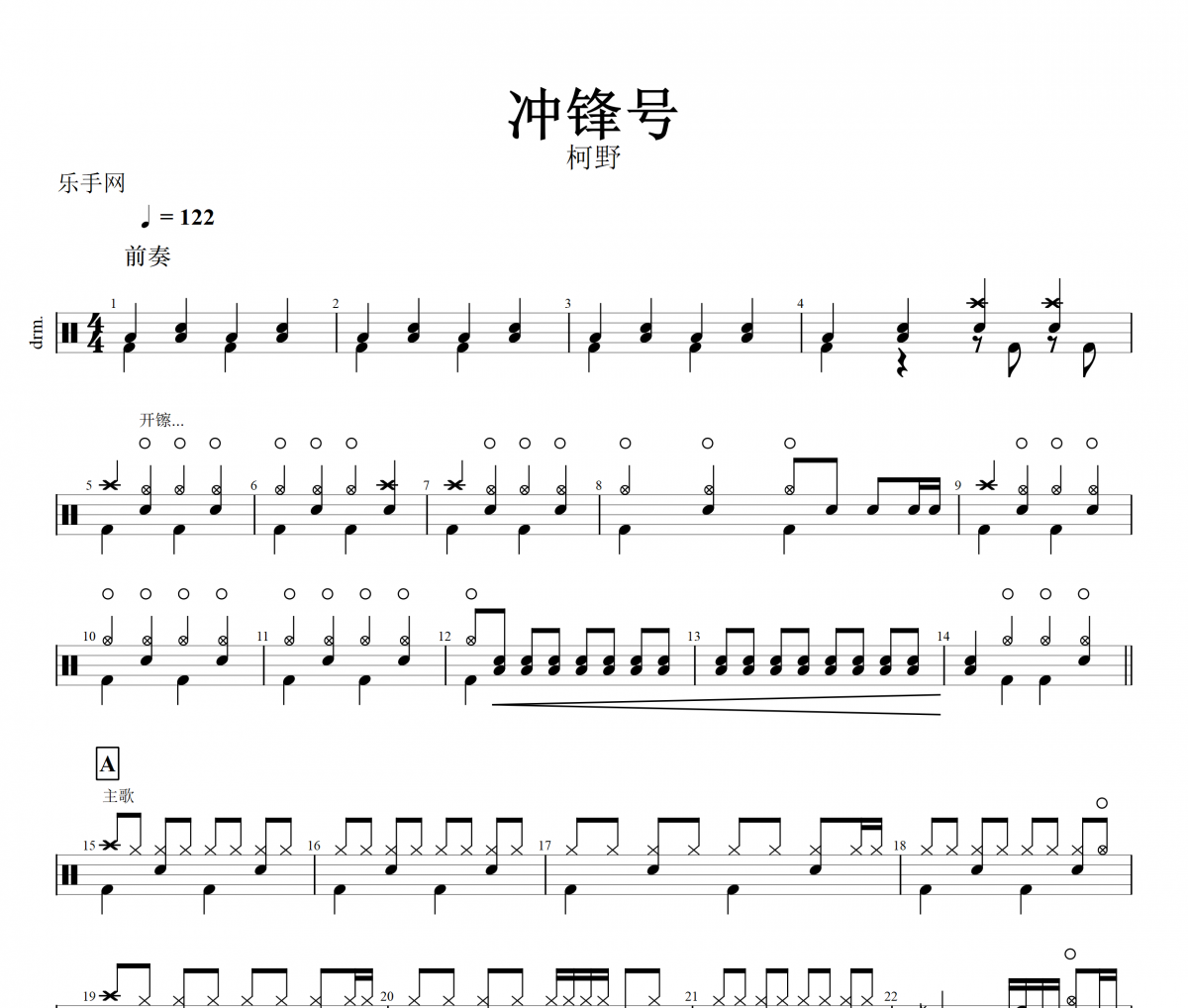 冲锋号鼓谱 柯野《冲锋号》架子鼓谱+动态鼓谱+无鼓伴奏