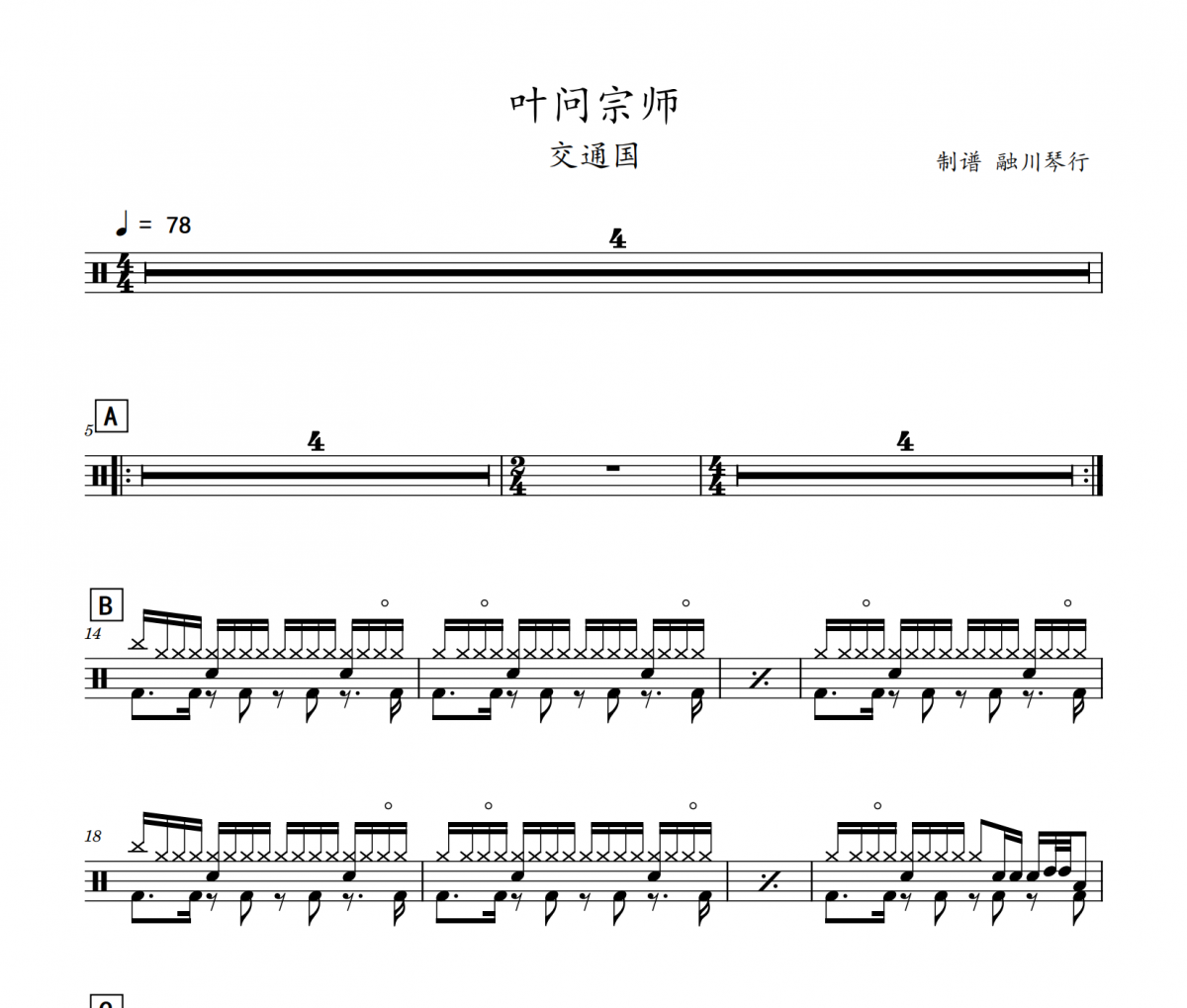 叶问宗师鼓谱 交通国《叶问宗师》架子鼓|爵士鼓|鼓谱
