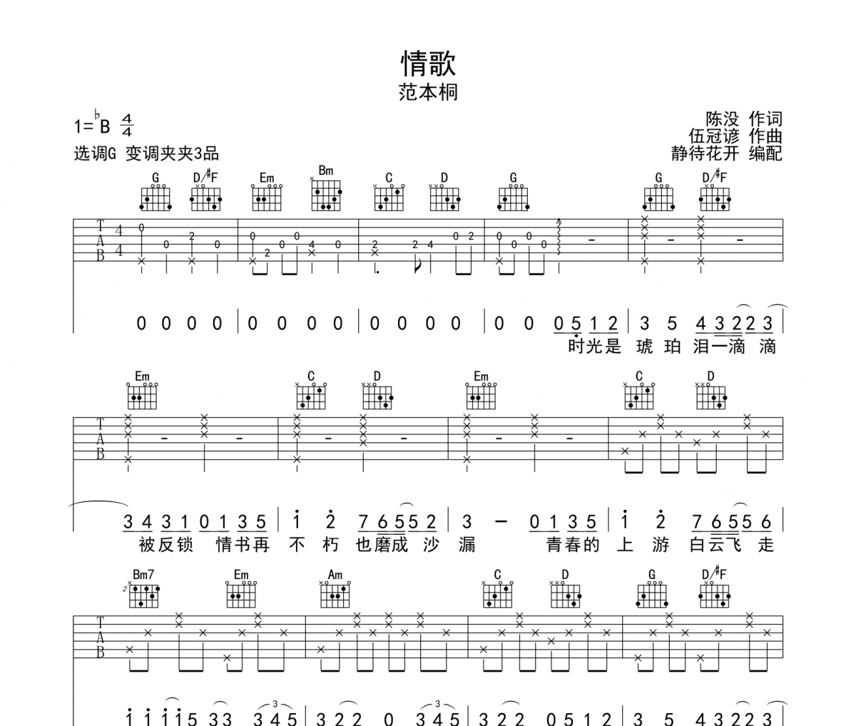 情歌吉他谱 范本桐《情歌》六线谱|吉他谱G调