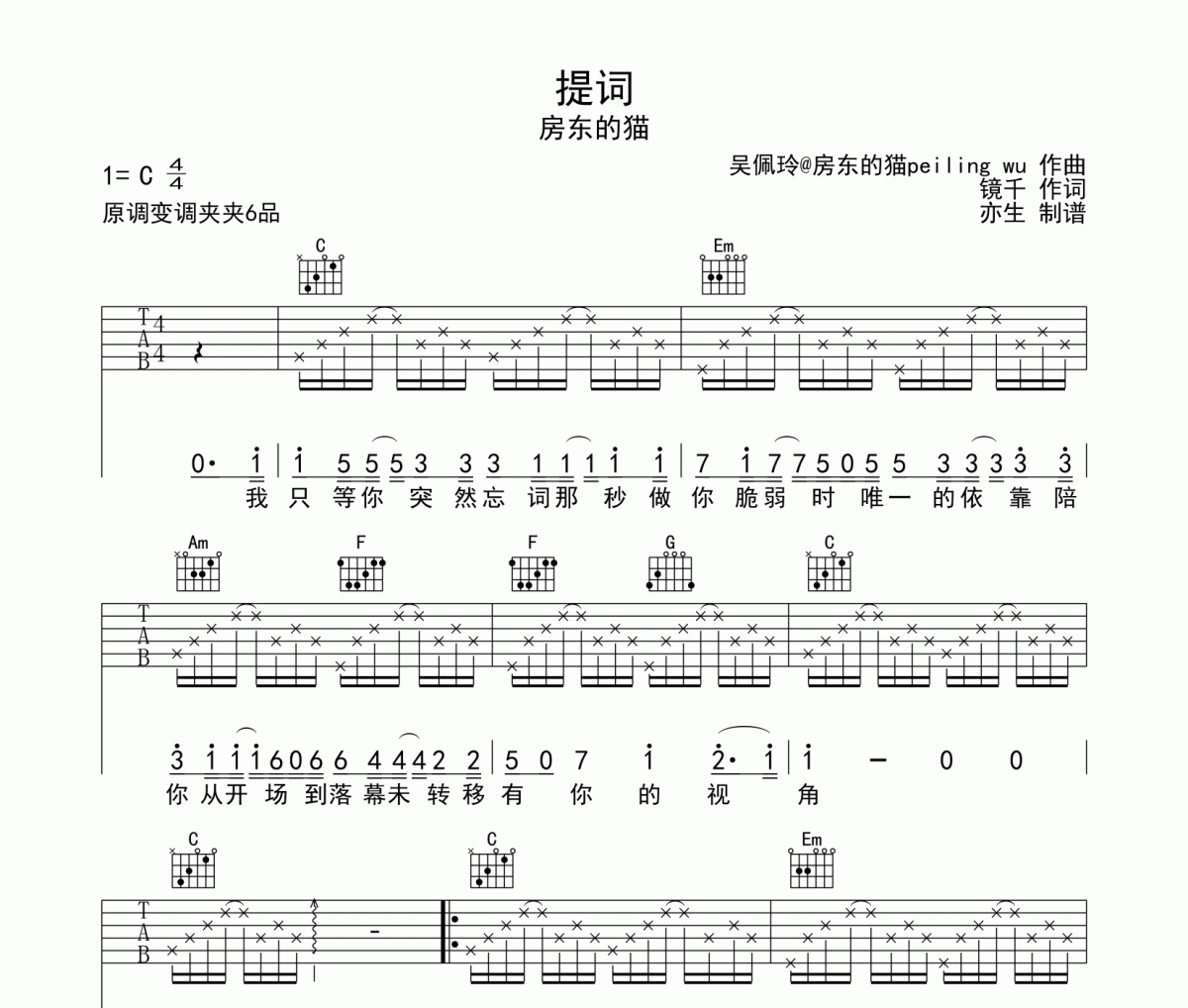 提词吉他谱 房东的猫《提词》六线谱|吉他谱C调和弦指法编配