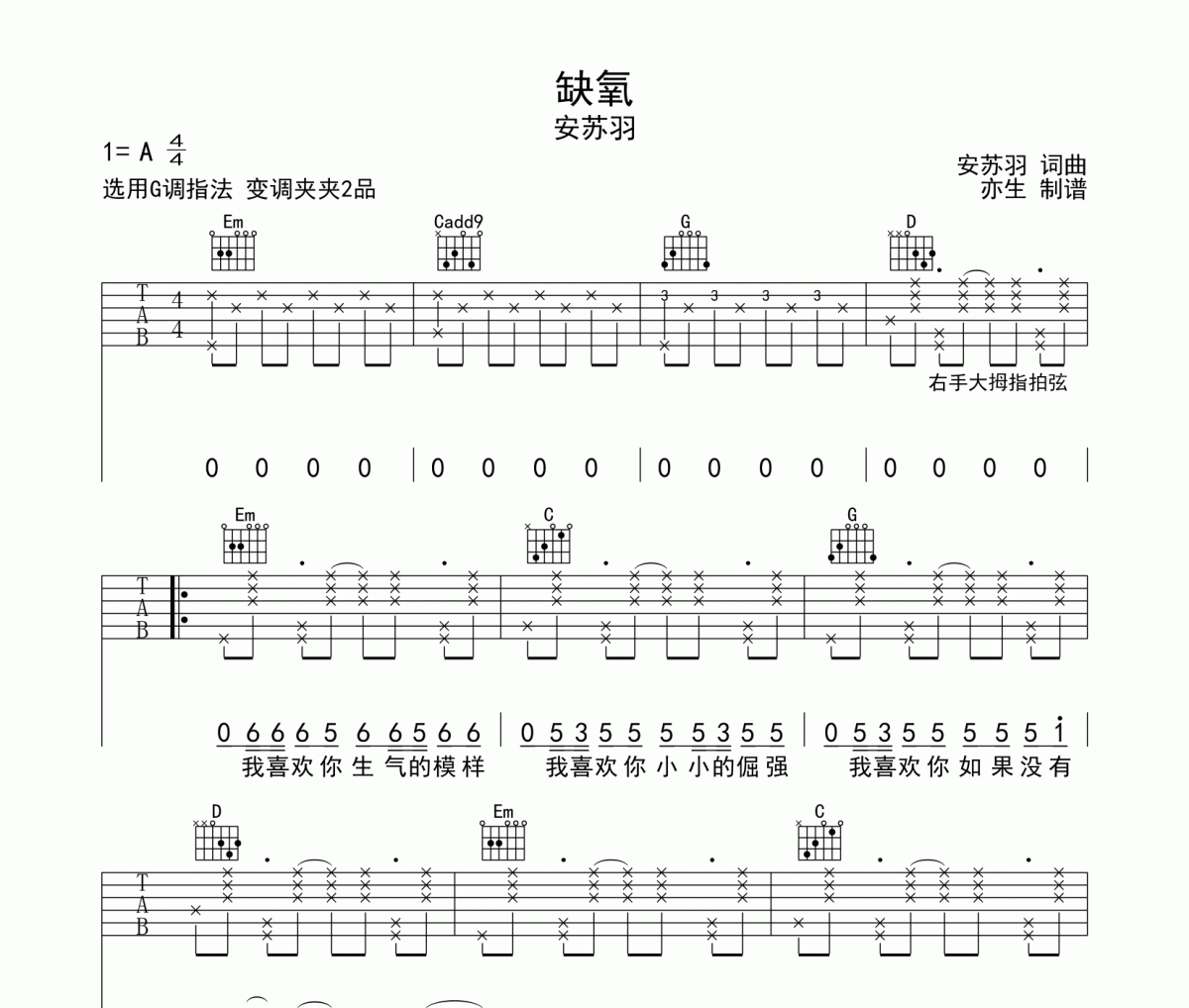 缺氧吉他谱 安苏羽《缺氧》六线谱|吉他谱G调和弦指法编配