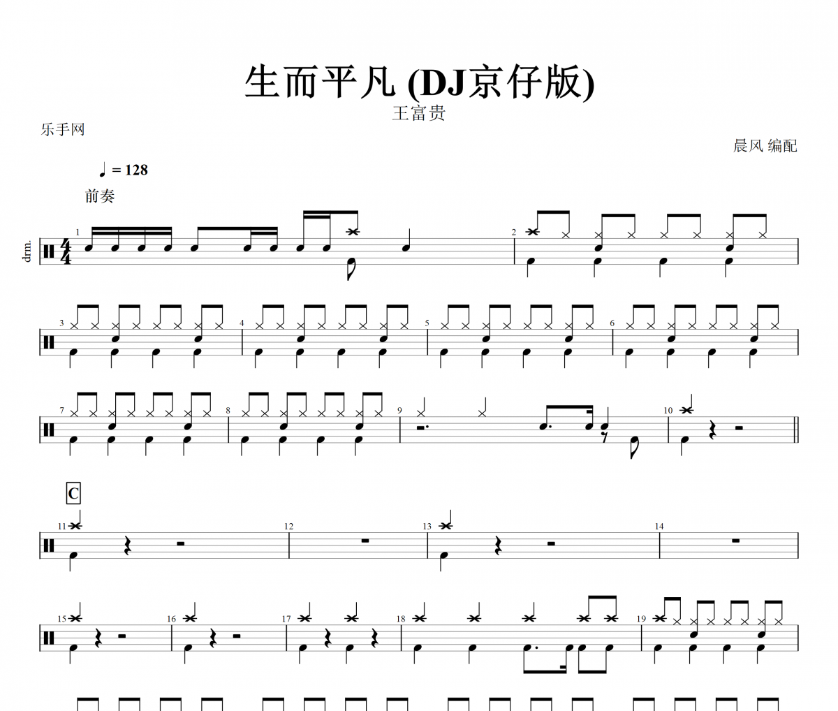 生而平凡 鼓谱 王富贵-生而平凡(DJ京仔版)架子鼓谱+动态鼓谱视频