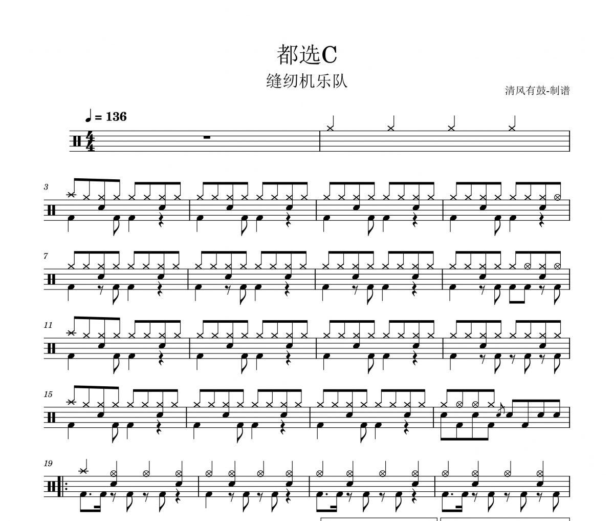 缝纫机乐队《都选C》架子鼓谱+动态鼓谱视频
