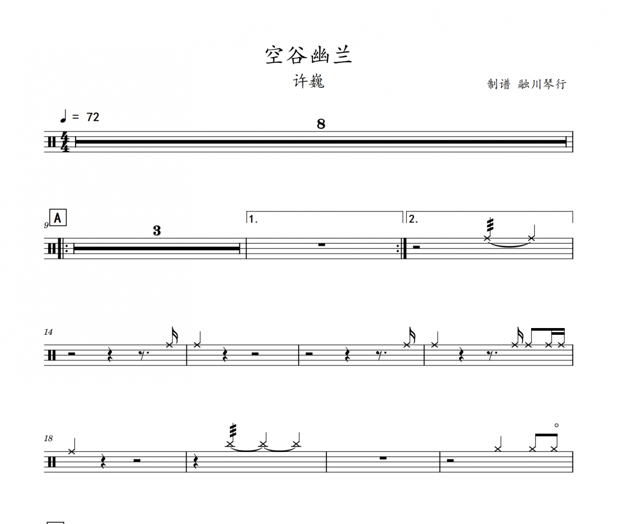 许巍-空谷幽兰架子鼓|爵士鼓|鼓谱