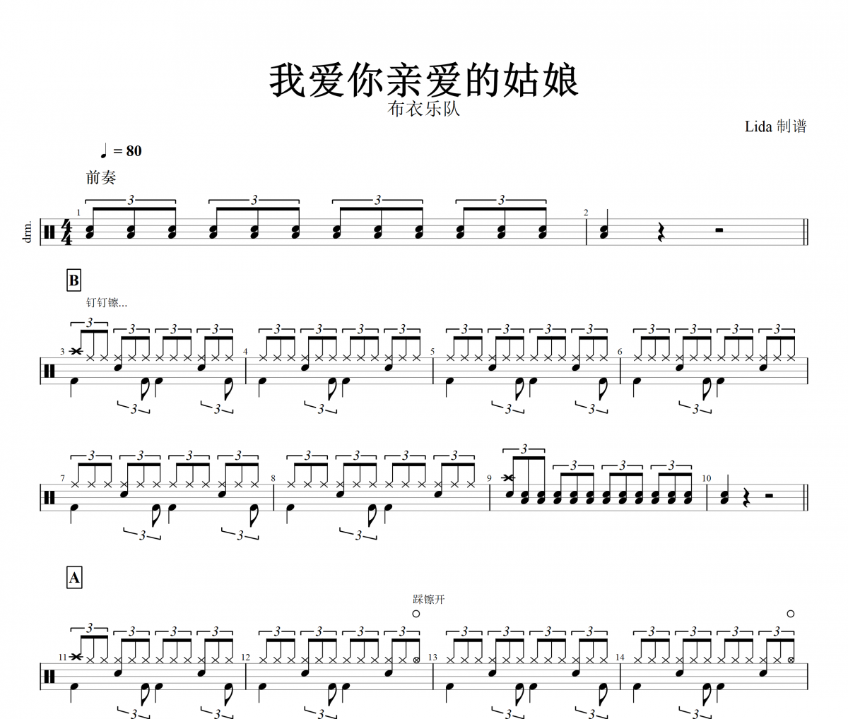 我爱你亲爱的姑娘鼓谱 布衣乐队《我爱你亲爱的姑娘》架子鼓谱+动态鼓谱视频