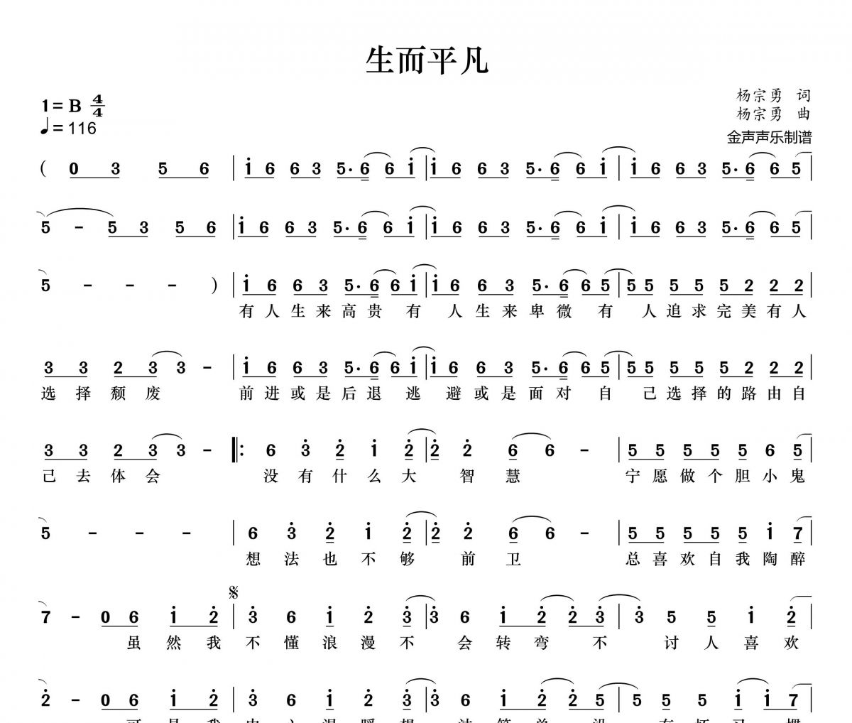 生而平凡简谱 王富贵《生而平凡》简谱+动态简谱视频