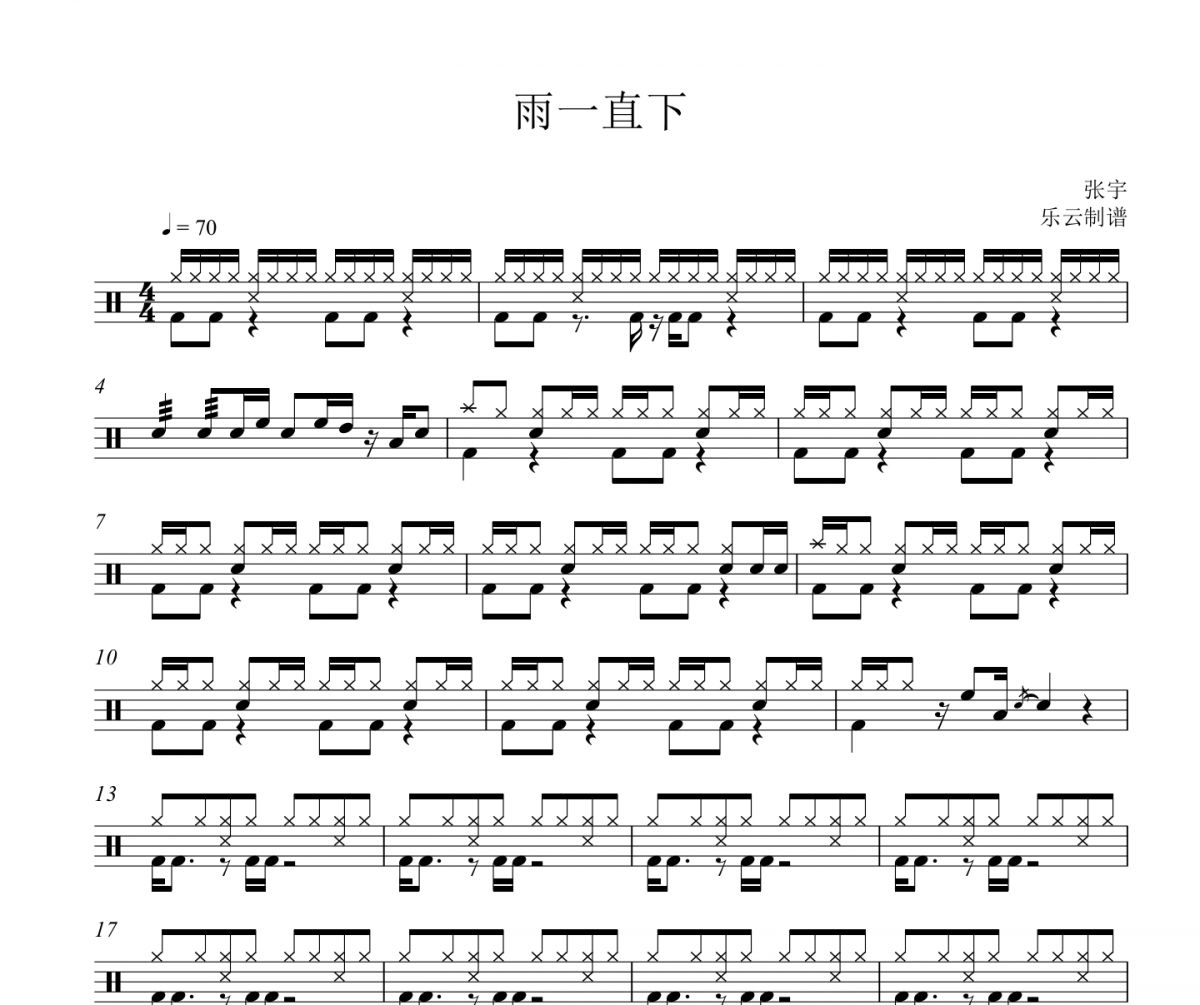 张宇《雨一直下》架子鼓|爵士鼓|鼓谱