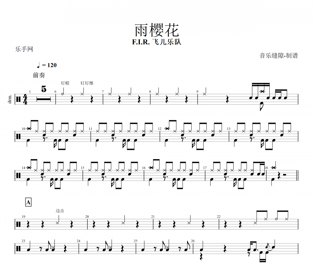 雨樱花鼓谱 飞儿乐团 F.I.R《雨樱花》架子鼓谱+动态鼓谱视频