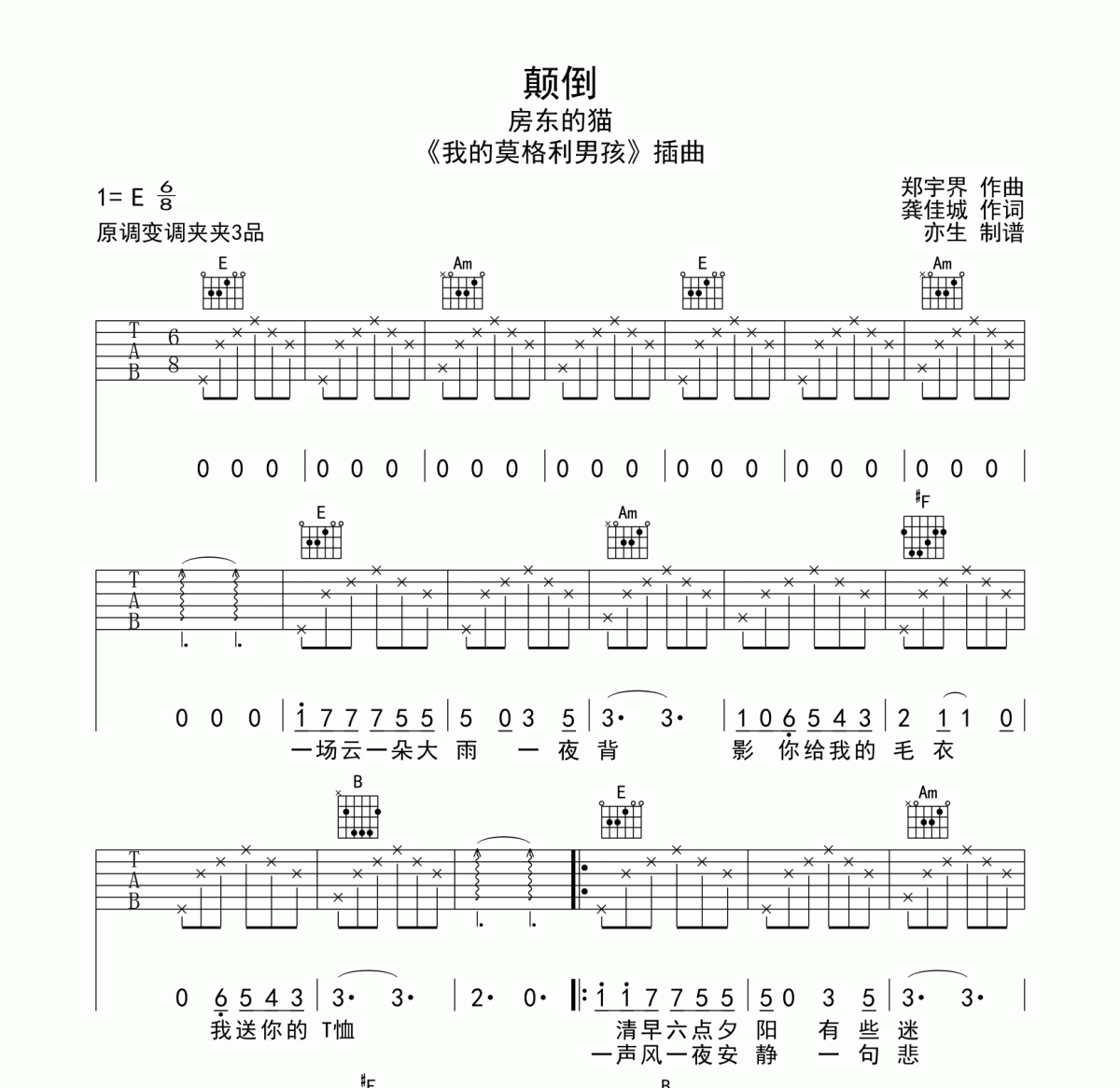 颠倒吉他谱 房东的猫《颠倒》六线谱|吉他谱E调和弦指法编配