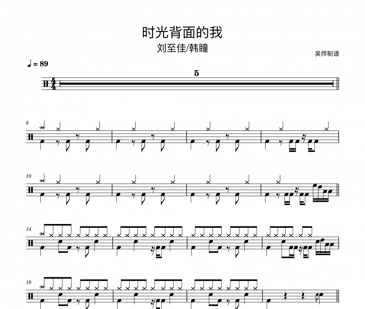 刘至佳/韩瞳-时光背面的我(简化版)架子鼓谱+动态鼓谱视频