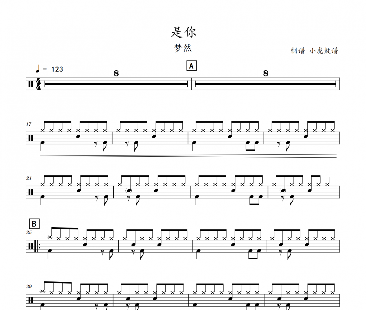 是你鼓谱 梦然《是你》架子鼓|爵士鼓|鼓谱