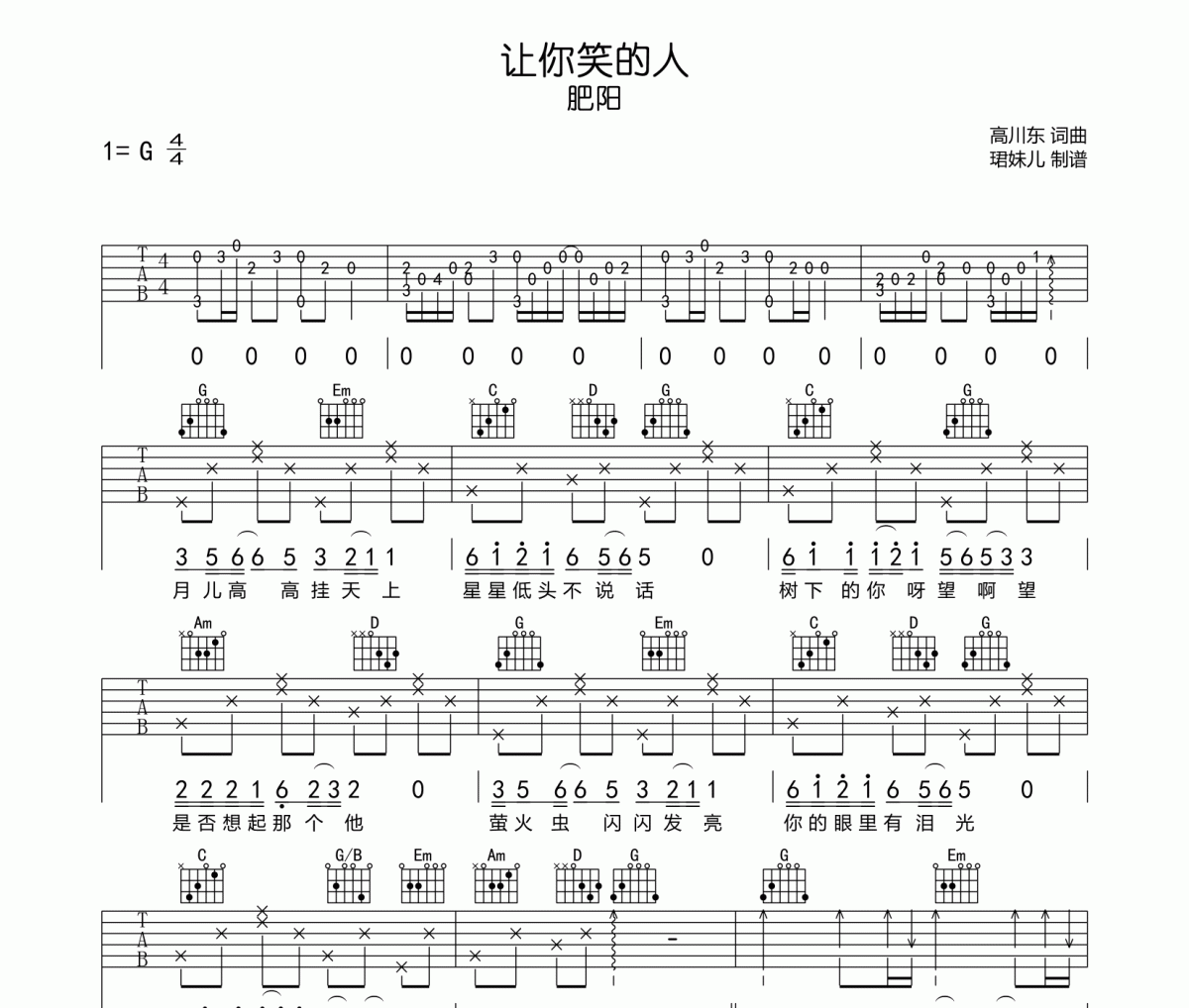 肥阳《让你笑的人》吉他谱G调指法编配弹唱谱