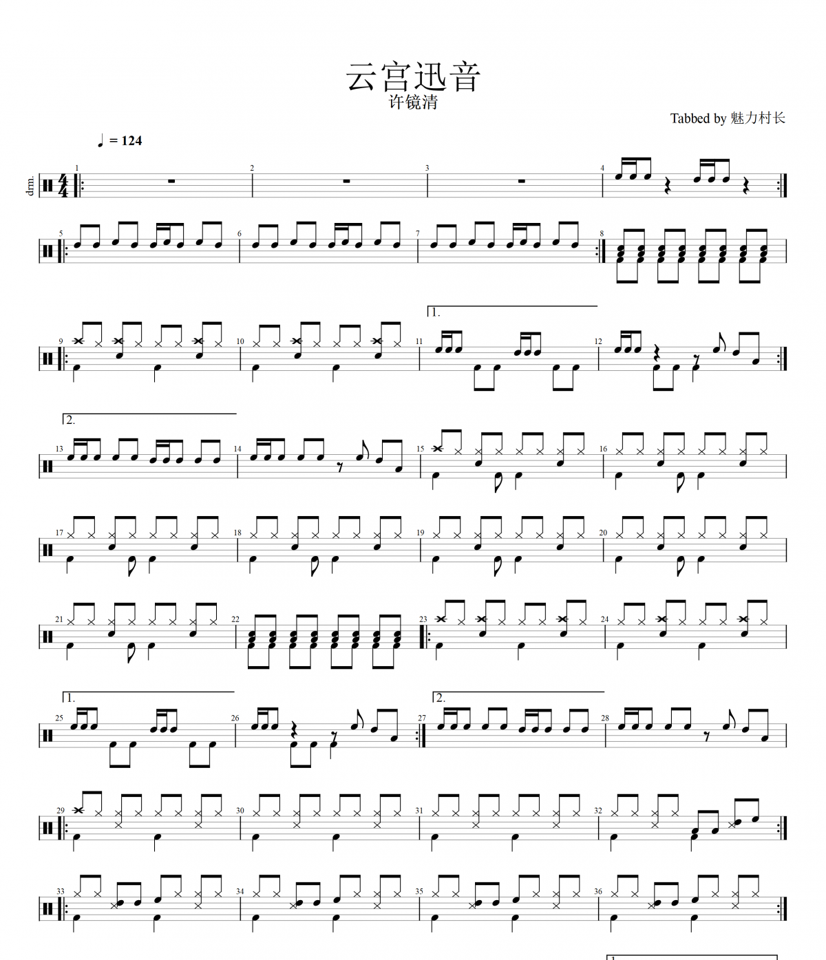 云宫迅音鼓谱 许镜清-云宫迅音（网红版）架子鼓谱