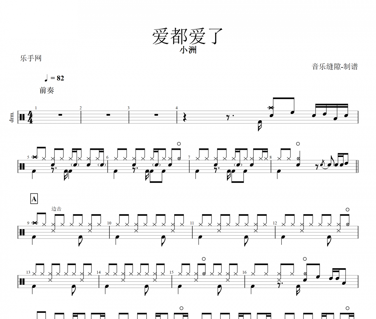 小洲《爱都爱了》架子鼓|爵士鼓|鼓谱+动态f鼓谱视频