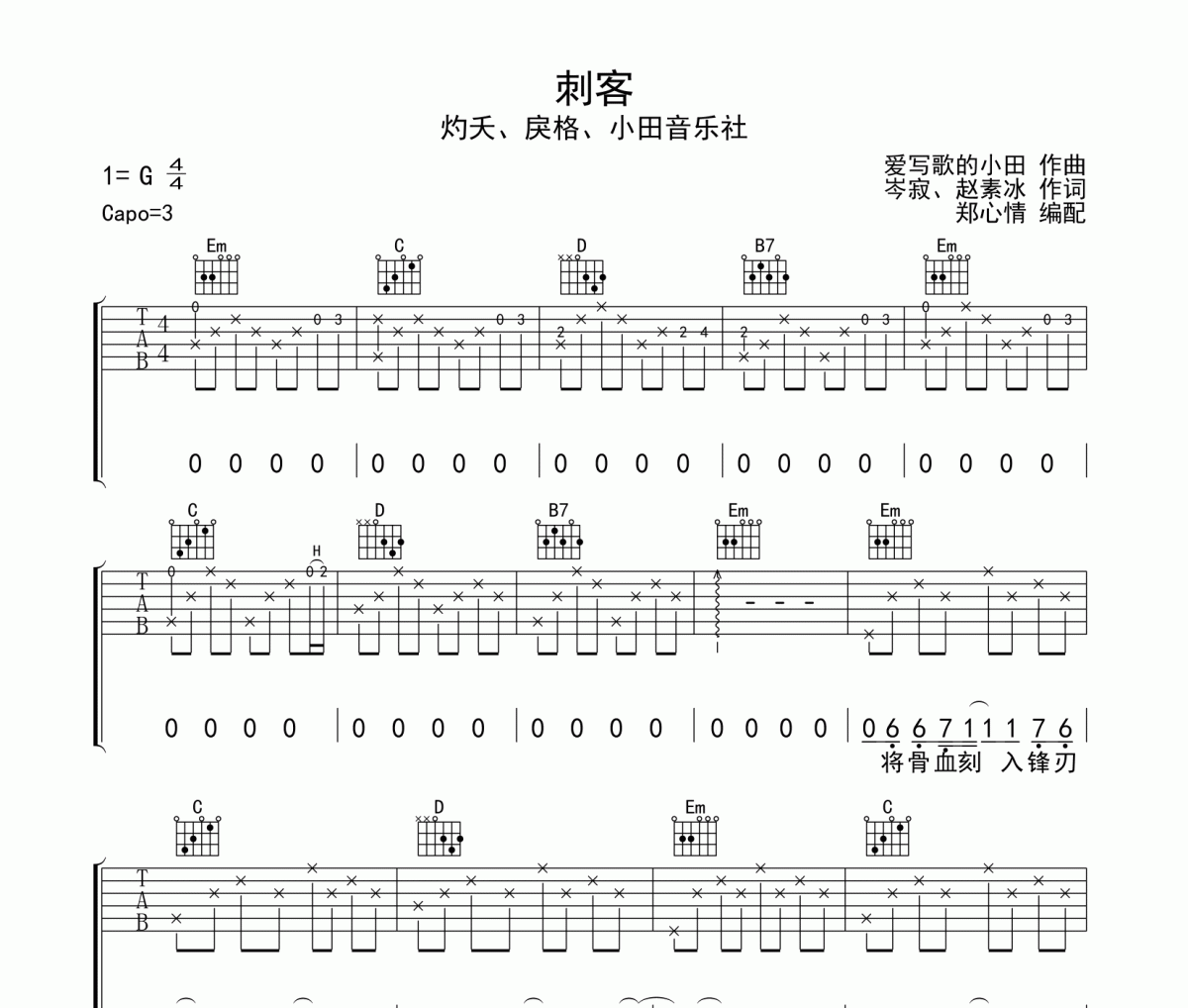 刺客吉他谱 灼夭、戾格、小田音乐社《刺客》六线谱|吉他谱