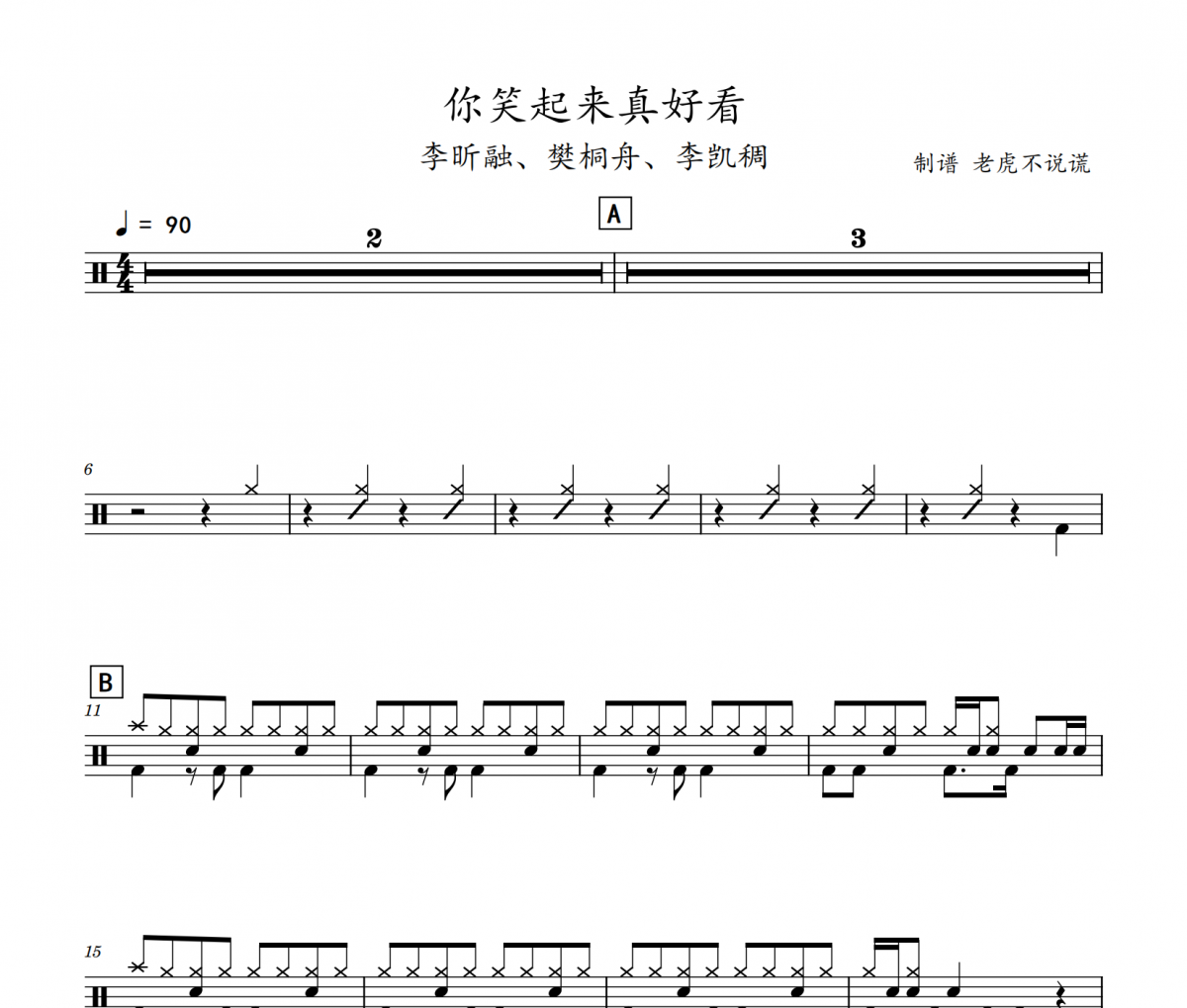 李昕融、樊桐舟、李凯稠 你笑起来真好看架子鼓谱 老虎不说谎制谱