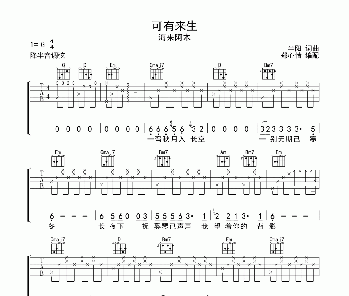 可有来生吉他谱 海来阿木《可有来生》六线谱|吉他谱G调指法编配