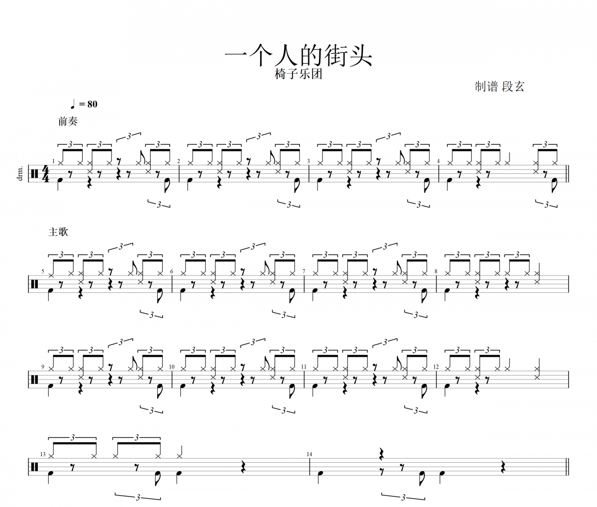 一个人的街头鼓谱 椅子乐团《一个人的街头》架子鼓谱+动态鼓谱视频
