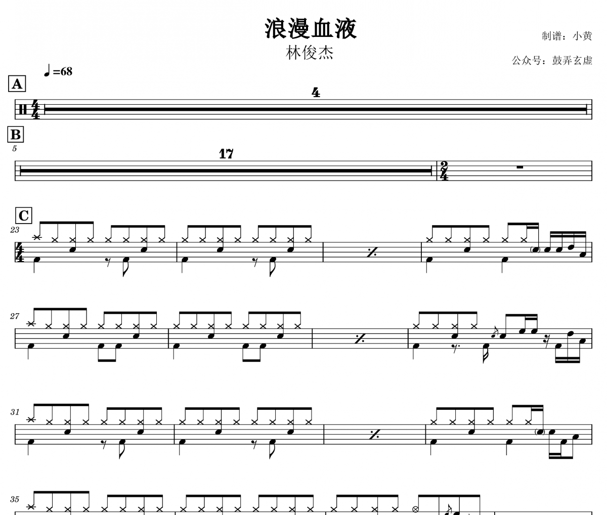 浪漫血液鼓谱 林俊杰《浪漫血液》架子鼓|爵士鼓|鼓谱
