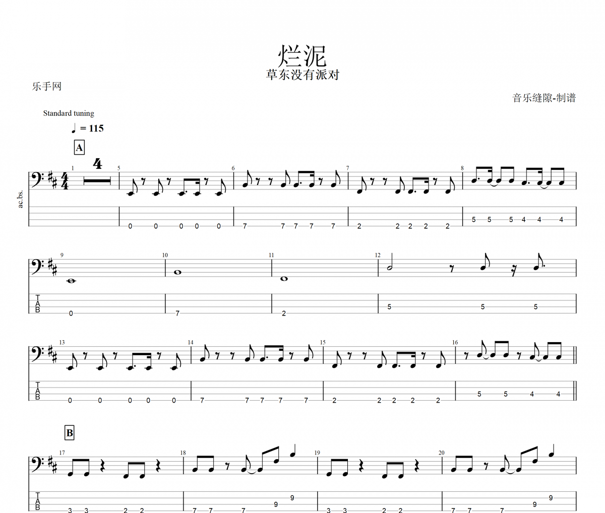 烂泥贝斯谱 草东没有派对《烂泥》贝司BASS谱