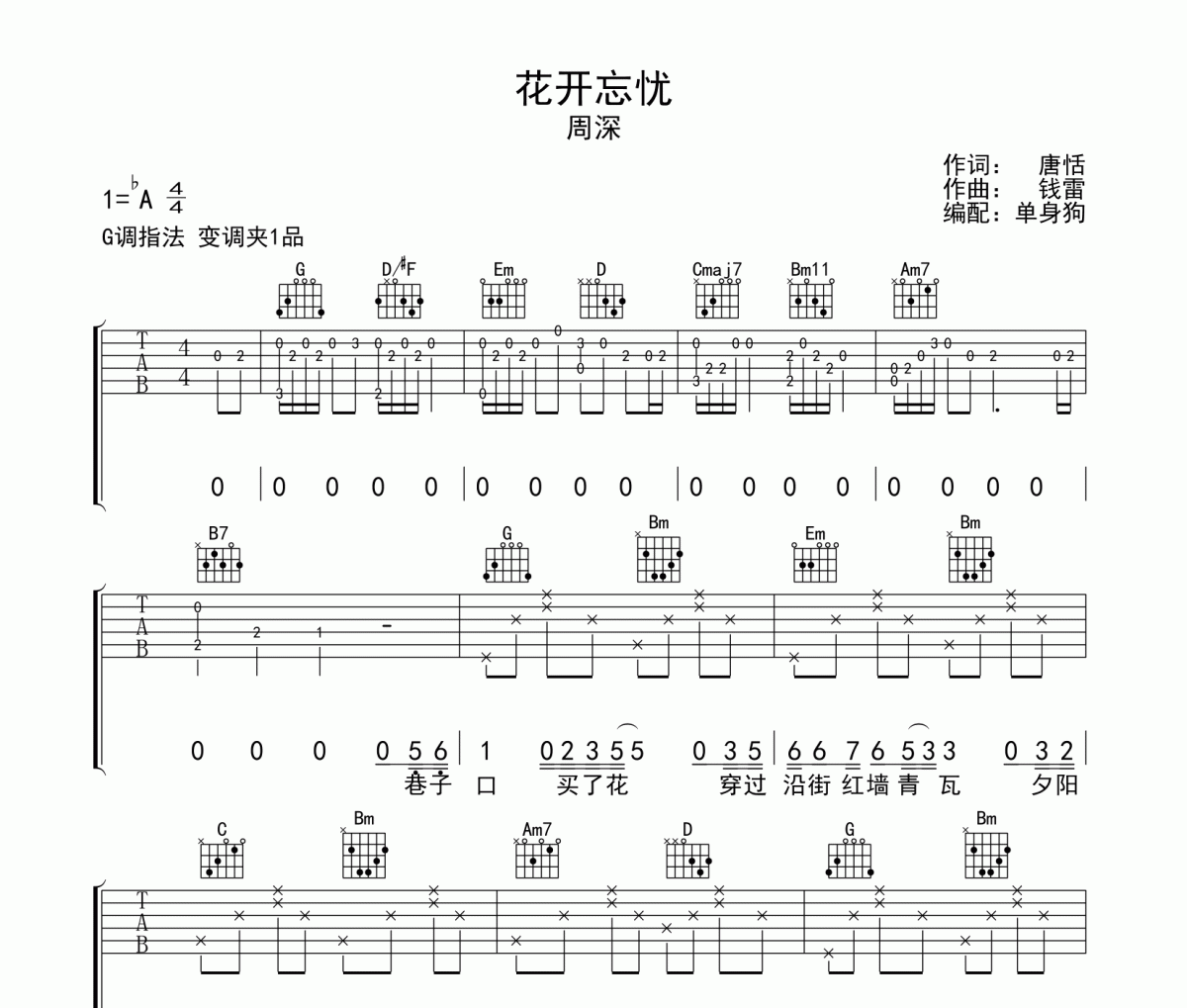 花开忘忧吉他谱 周深《花开忘忧》六线谱G调