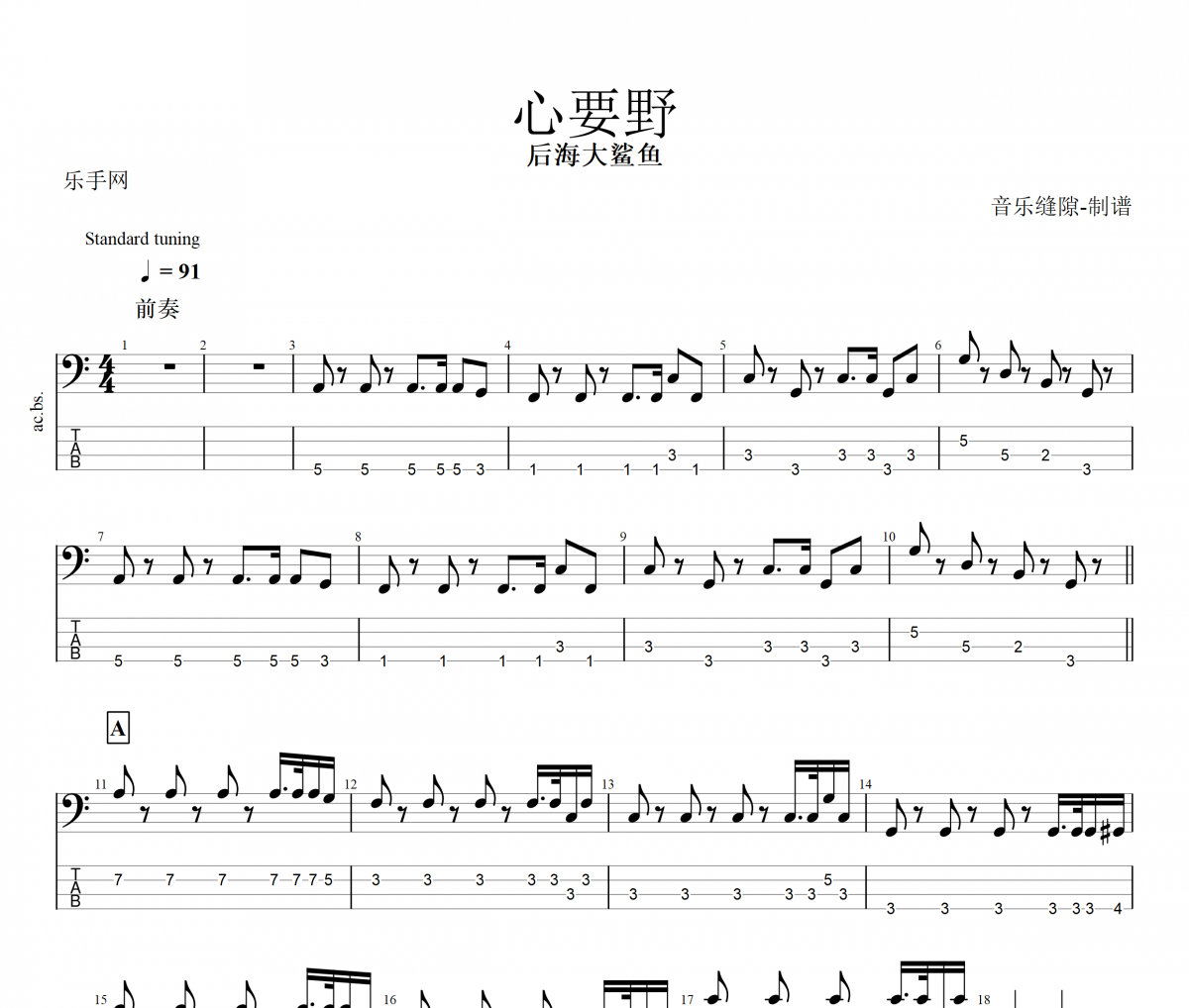 心要野贝斯谱 后海大鲨鱼《心要野》贝司BASS谱