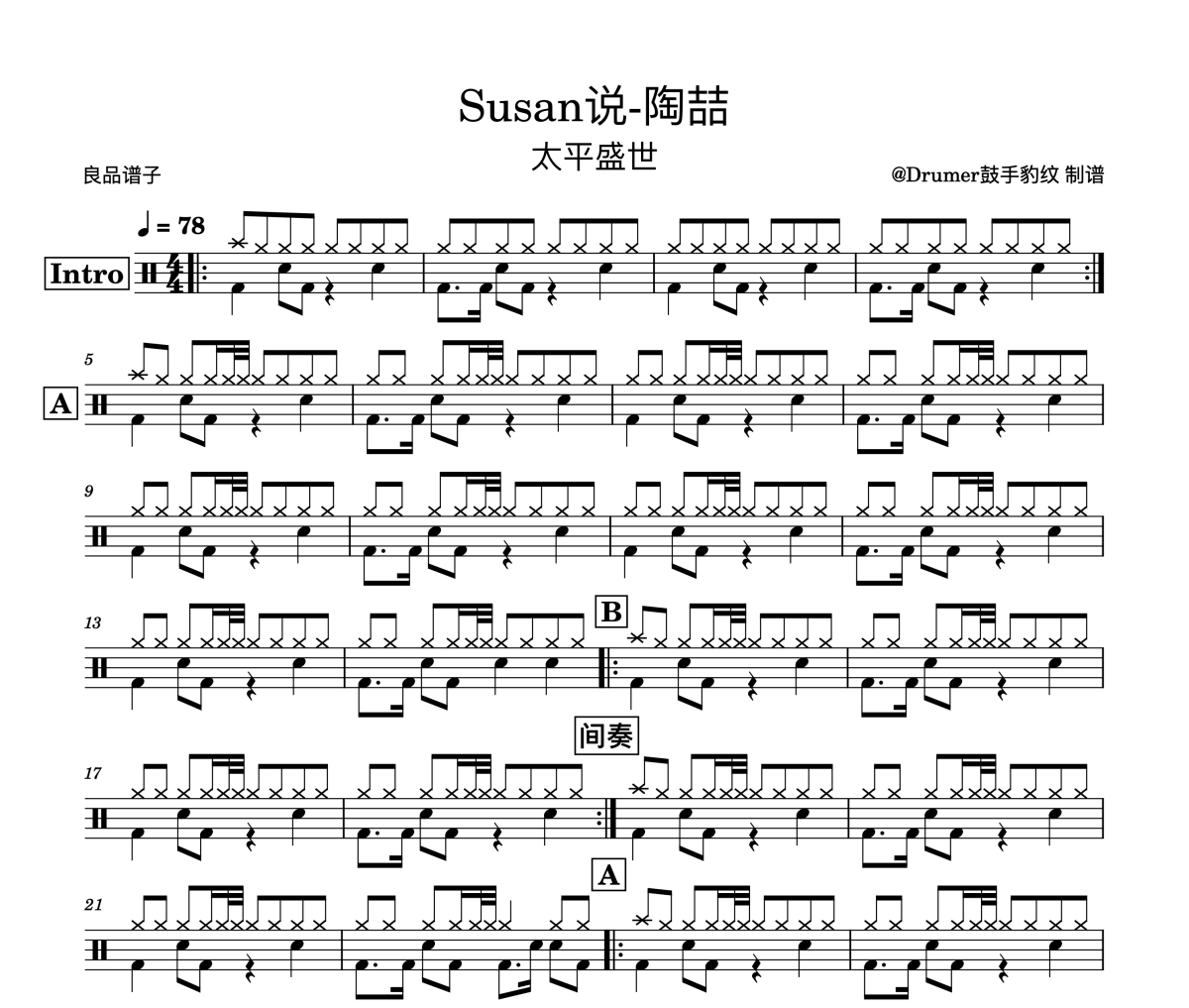 Susan说鼓谱 陶喆《Susan说》架子鼓|爵士鼓|鼓谱