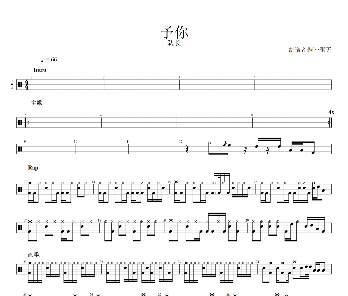 予你鼓谱 队长《予你》架子鼓|爵士鼓|鼓谱+动态鼓谱视频