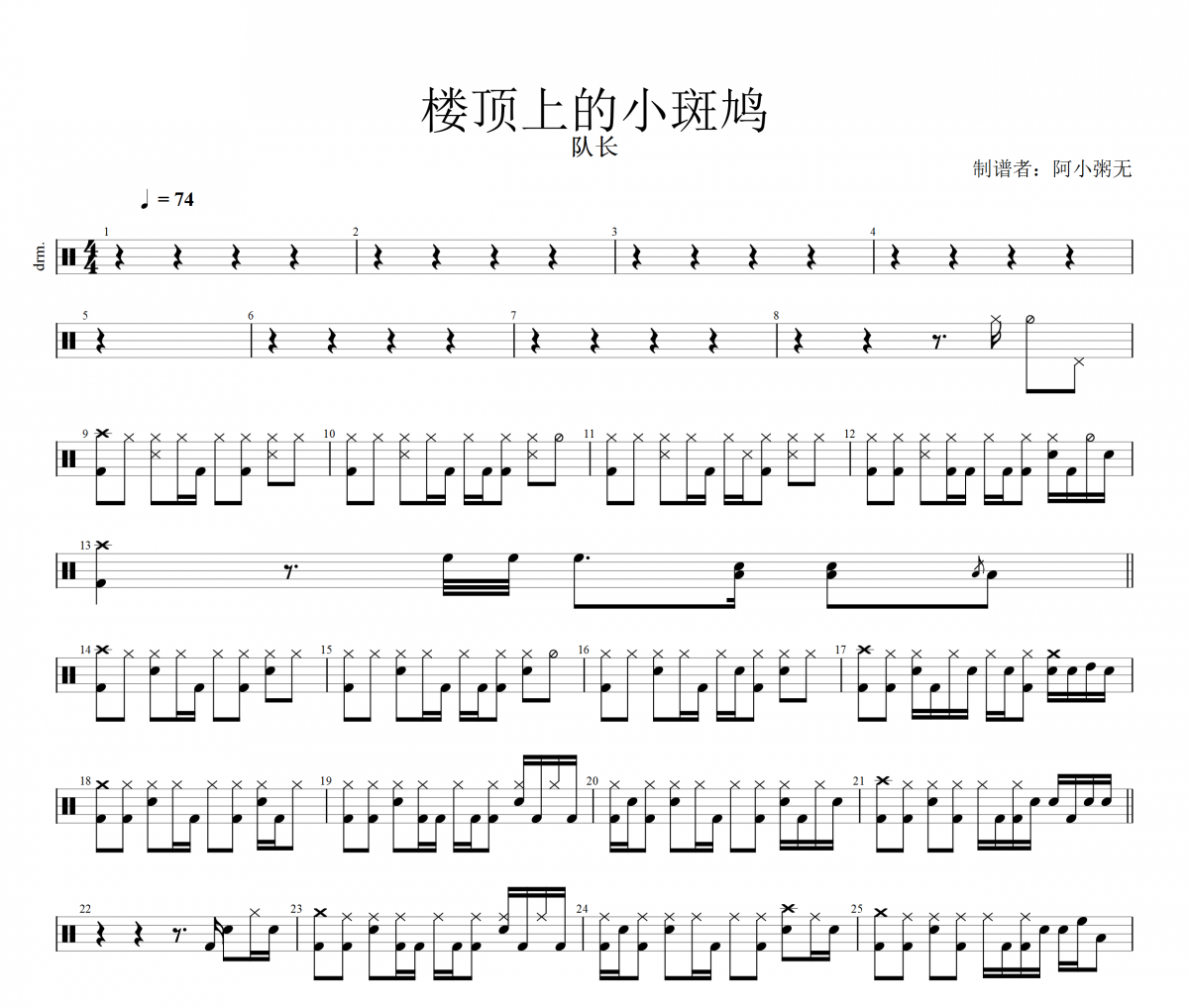 楼顶上的小斑鸠鼓谱 队长《 楼顶上的小斑鸠》架子鼓谱+动态鼓谱视频