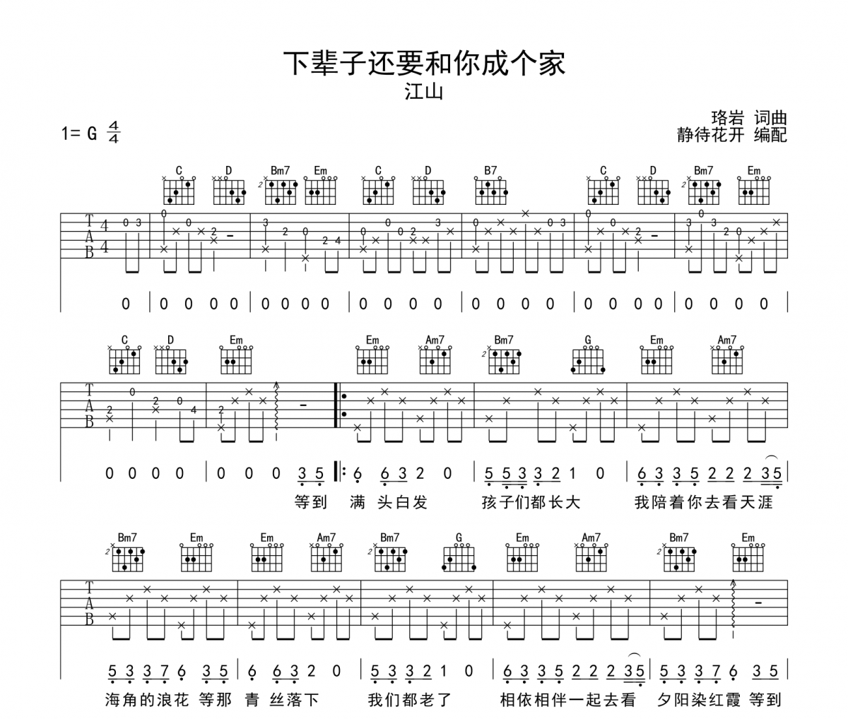 下辈子还-下辈子还要和你成个家吉他谱G调六线谱